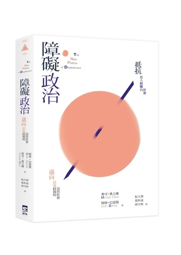 障礙政治：邁向消弭歧視的包容社會