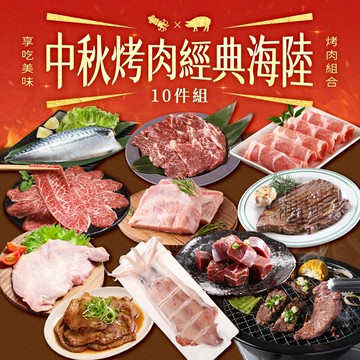 享吃美味2025中秋烤肉經典海陸10件組(約4-6人/份)(燒烤/bbq/烤肉組/肉品/免運)