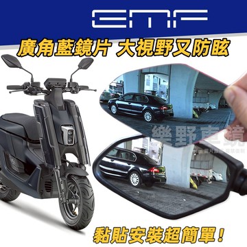 山葉EMF廣角鏡片凸面鏡EMF改裝精品emf電動車部品曲面鏡後照鏡大視野防刺眼眩光電鍍藍鏡片後視鏡片黏貼式