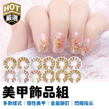美甲片 飾品 星月 美甲鉚釘 鉚釘 美甲飾品 美甲造型 星月美甲 日系 鏤空 合金指甲 裝飾鉚釘飾 指甲彩繪 材料