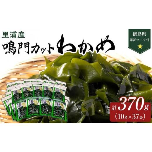 ふるさと納税 徳島県 徳島市 鳴門カットわかめ里浦産10g×37