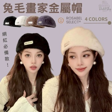 《現貨隔日到貨》🔥兔毛畫家金屬帽 盆帽 毛帽 毛毛 帽子 毛絨 兔毛 針織帽 貝雷帽 貝蕾帽 畫家帽 南瓜帽 素色帽
