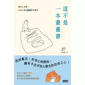 這不是一本畫畫書：每日5分鐘，Hank陪你畫畫專注練習（附贈「有貓也有鴨」明信片組） 1/e Hank 2025 三采