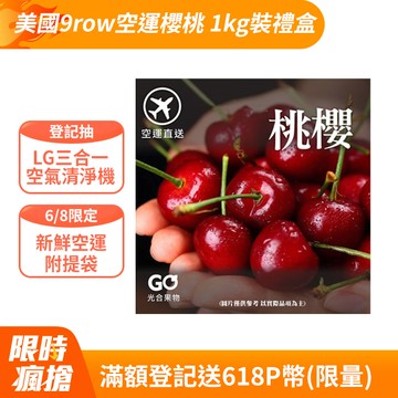 【光合果物】美國加州9row空運櫻桃 1kg裝禮盒(1kg±10%/箱 附提袋)