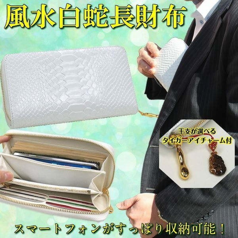白蛇財布 長財布 サイフ レディース メンズ 金運財布 開運財布 風水財布23 大きめ財布 風水 白蛇長財布 牛本革 干支が選べるタイガーアイチャーム付 通販 Lineポイント最大0 5 Get Lineショッピング
