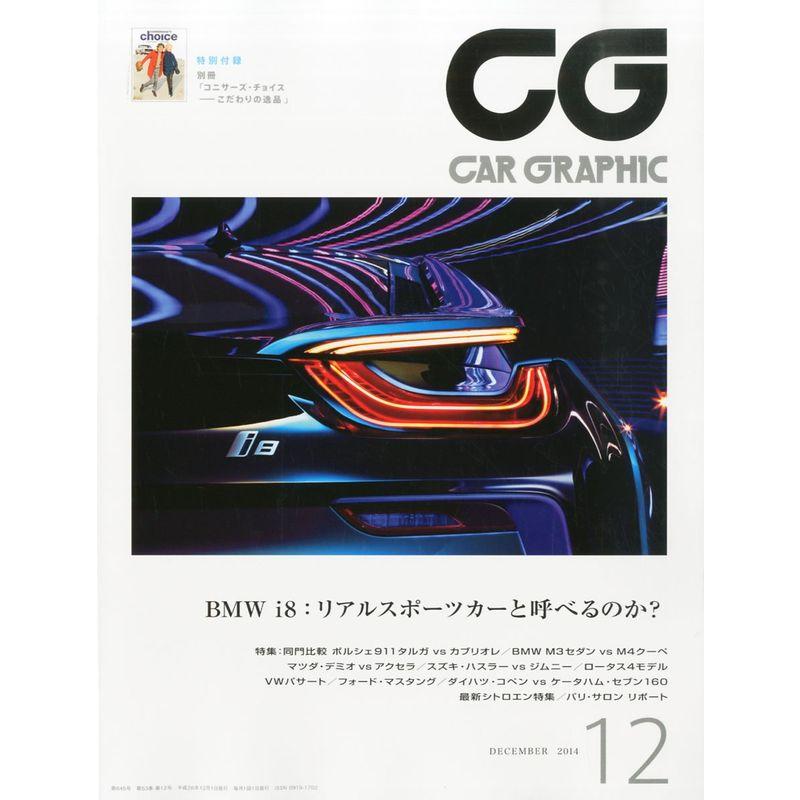 CG (カーグラフィック) 2014年 12月号 雑誌