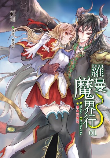 【電子書】羅曼魔界行(1)
