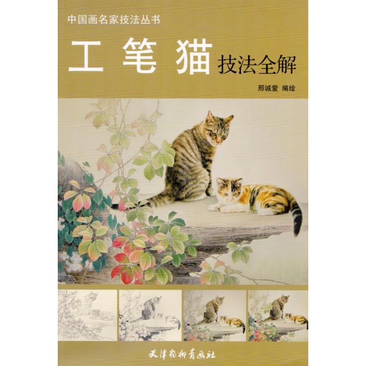 工筆猫技法全解　中国画名家技法叢書　中国絵画 工#31508;猫技法全解　中国画名家技法#19995;#20070;