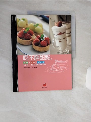 【書寶二手書T4／餐飲_QFD】吃不胖甜點_金一鳴