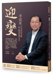 迎變：李成家正向成功思維與創業智慧分享[二手書_良好]
