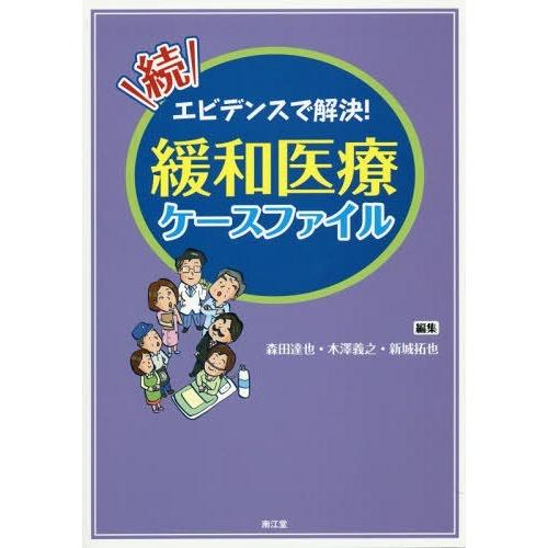 続・エビデンスで解決 緩和医療ケースファイル