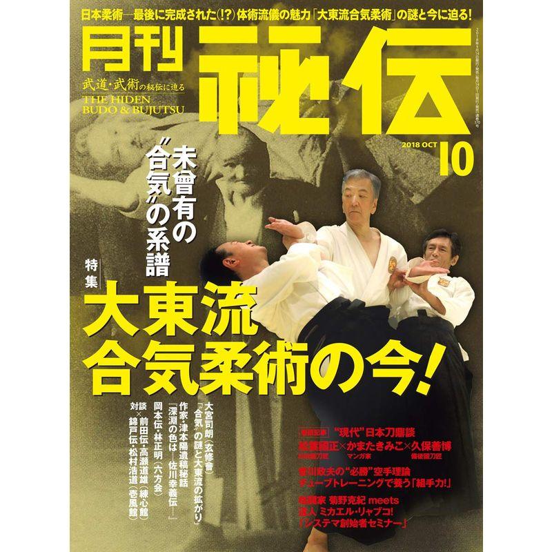 月刊 秘伝 2018年 10月号