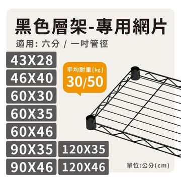 【鐵架配件】黑色輕型30／50kg｜網片多尺寸▶鐵架專用 層板 層架 鐵架 儲物架 收納架 置物架 層架 鐵力士架 收納