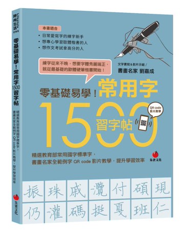 零基礎易學！常用字1500習字帖