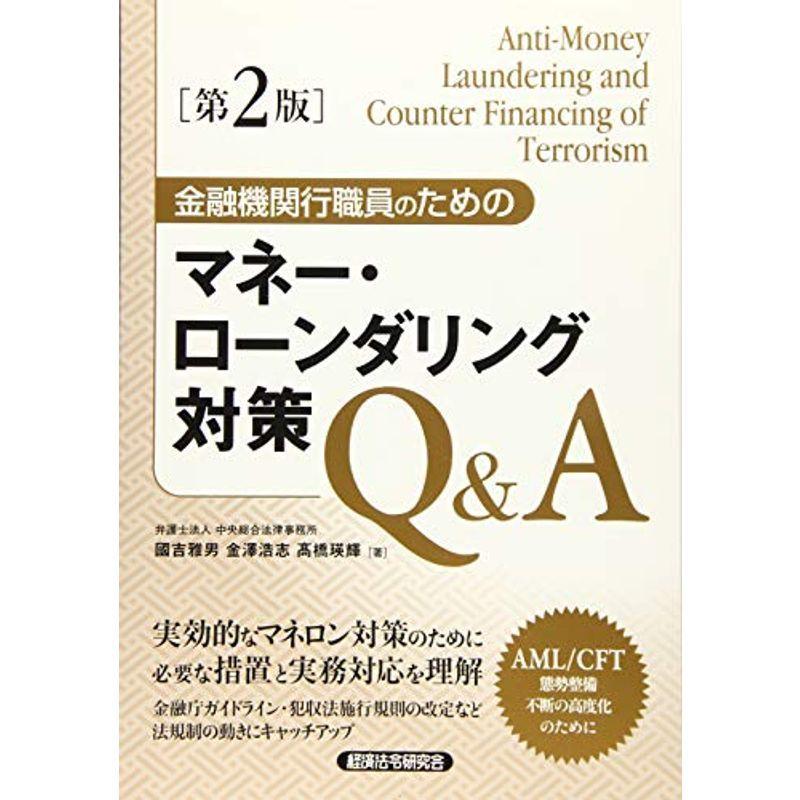 金融機関行職員のためのマネー・ローンダリング対策QA