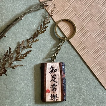 手寫鎖匙扣/鑰匙圈/吊飾-知足常樂