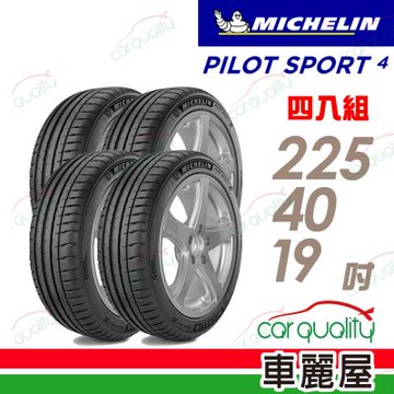 【MICHELIN 米其林】輪胎 PS4-225/40/19吋_四入組_送安裝+四輪定位(車麗屋)