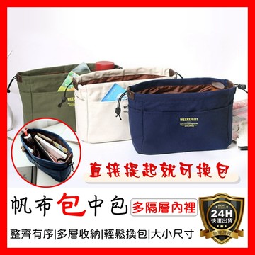 【好選購】帆布包中包 收納包中包 袋中袋 包中包 內裡分層 帆布收納包 帆布包 化妝包 束口包 內袋 分隔袋 現貨