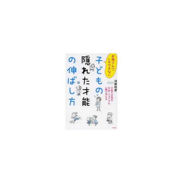 お母さんにしかできない子どもの隠れた才能の伸ばし方 河原利彦