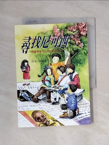 【書寶二手書T1／兒童文學_XXX】尋找尼可西_林滿秋