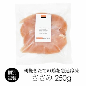 国産 鶏肉 紀の国みかんどり ささみ 250g (冷凍) 銘柄鶏 和歌山県産 ササミ 鶏ささみ 鳥肉