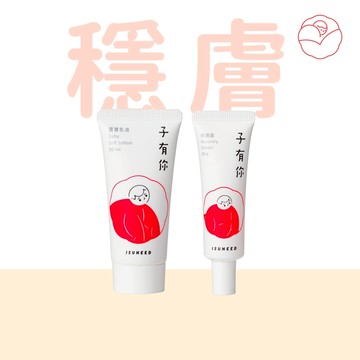 子有你 穩膚輕巧組（寶寶乳液30ml＋修護霜15g）【ISUNEED官方直營】