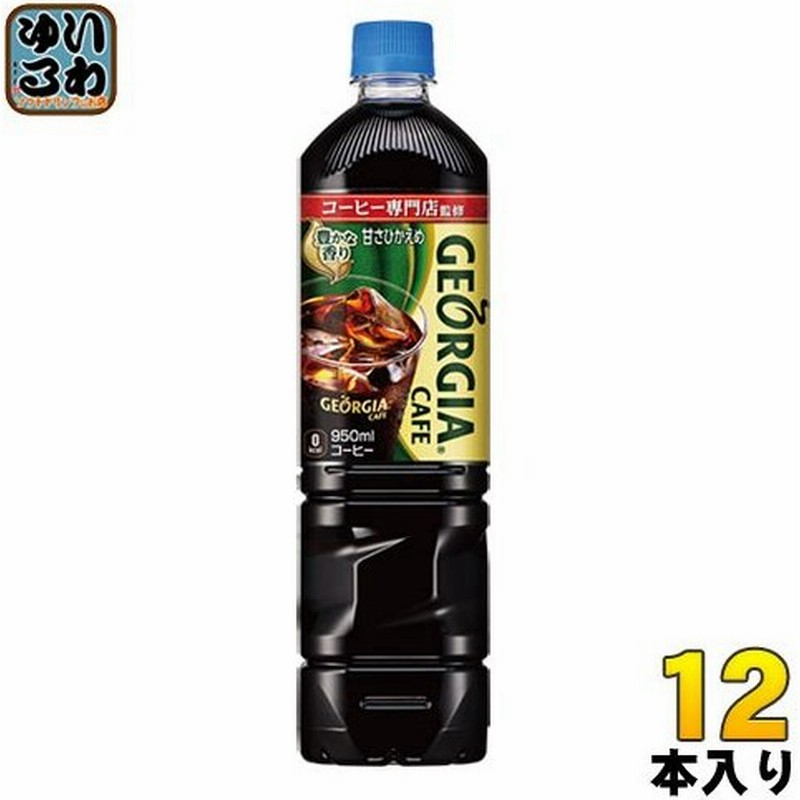 コカ コーラ ジョージアカフェ ボトルコーヒー 甘さひかえめ 950ml ペットボトル 12本入 通販 Lineポイント最大0 5 Get Lineショッピング