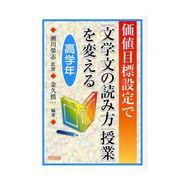 価値目標設定で 文学文の読み方 授業を変える 高学年