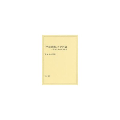 甲陽軍鑑』の史料論 武田信玄の国家構想 | LINEショッピング