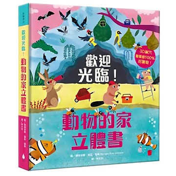 水滴文化 動物的家立體書，3D場景，有趣互動  知識滴