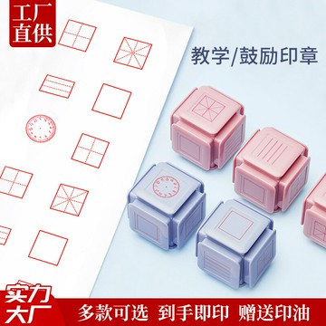兒童印章六面田字格印章小學生修正章米字格光敏教學印章