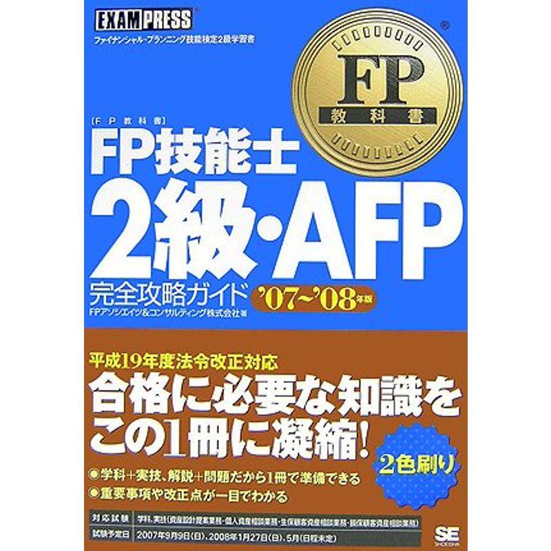 FP教科書 FP技能士2級・AFP 完全攻略ガイド '07-'08年度版 (EXAMPRESSシリーズ)