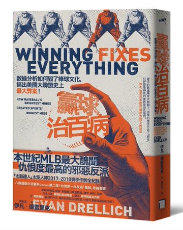 贏球治百病：數據分析如何毀了棒球文化，搞出美國大聯盟史上最大弊案！【城邦讀書花園】