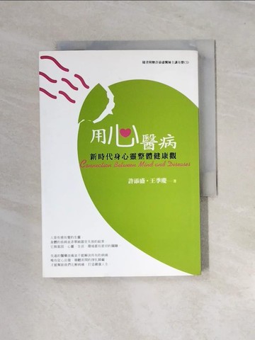 【書寶二手書T7／養生_UT5】用心醫病-新時代身心靈整體健康觀_許添盛