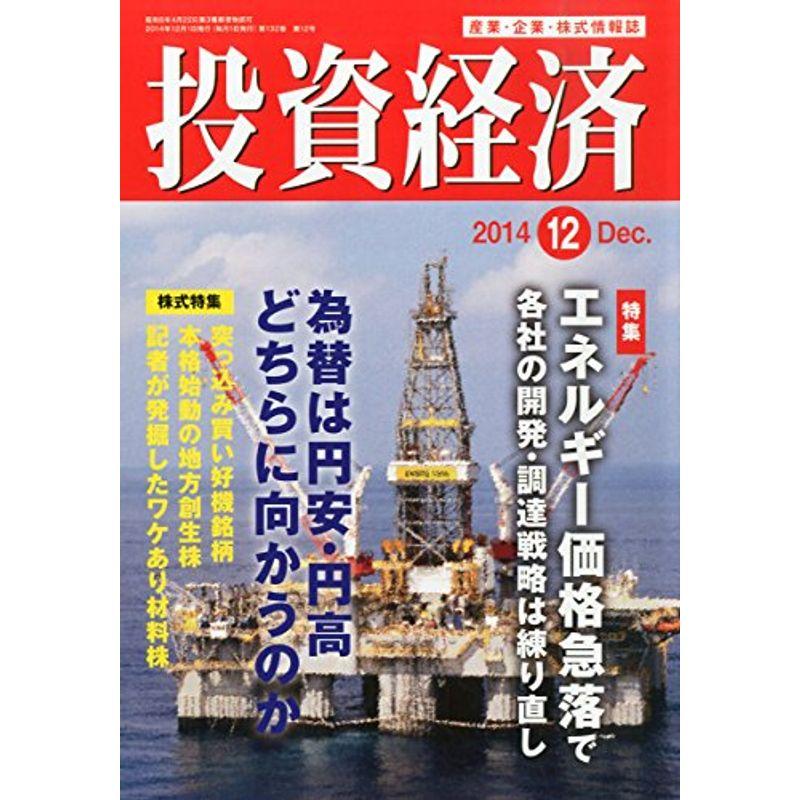 投資経済 2014年 12月号 雑誌