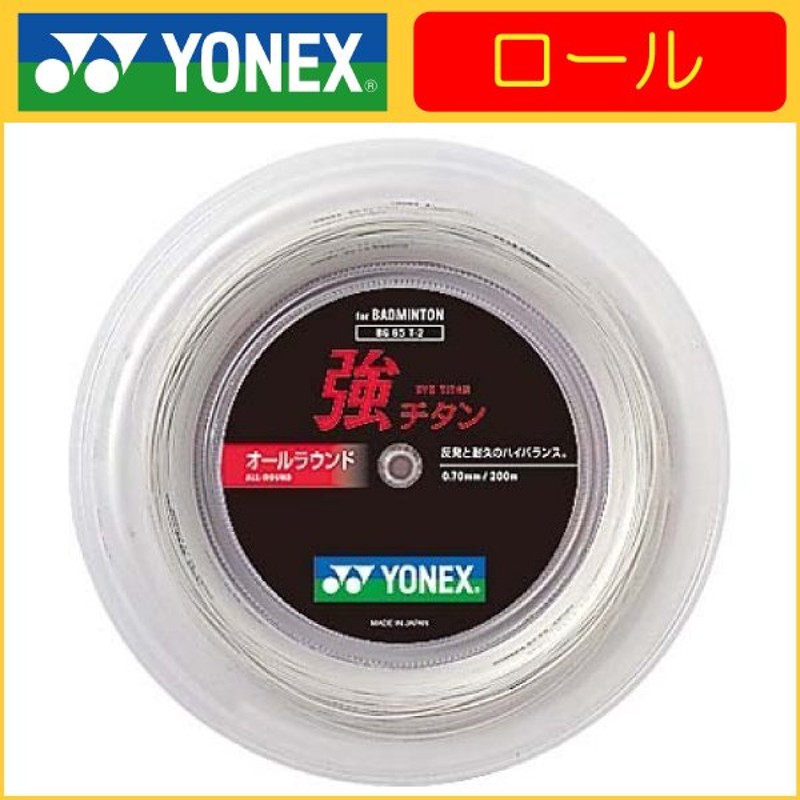 YONEX ヨネックス 強チタン 200ｍ BG65T-2 バドミントンロールガット