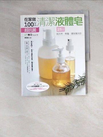 【書寶二手書T8／美工_Z2Z】在家做100%超抗菌清潔液體皂_糖亞Tonya