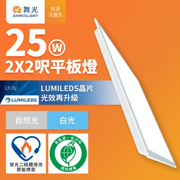 買一送一【DanceLight 舞光】節能/環保雙認證 LED平板燈 2呎X2呎 25W輕鋼架面板燈 白光5700K(D-PD25D57-EGR1)【APP滿額下單10%點數(單一帳號最高5000點)】1/31止