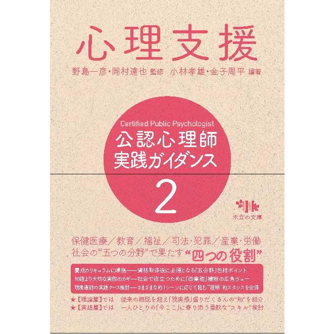 公認心理師実践ガイダンス 野島一彦 岡村達也