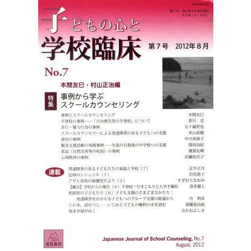 子どもの心と学校臨床 第7号