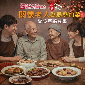 【公益捐贈】《老人福利關懷協會 x 娘家廚房》送愛募集-公益愛心年菜募集(購買者不會收到商品)