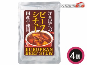 ビーフシチュー 4個 ビーフシチュー180g×4 レトルト GS-20 内祝い お祝い 返礼品 贈答 進物 ギフトプレゼント 税率8％