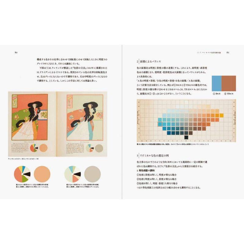 配色の教科書-歴史上の学者・アーティストに学ぶ 美しい配色 のしくみ-