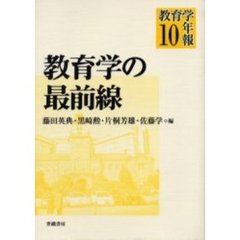 教育学年報　１０　教育学の最前線