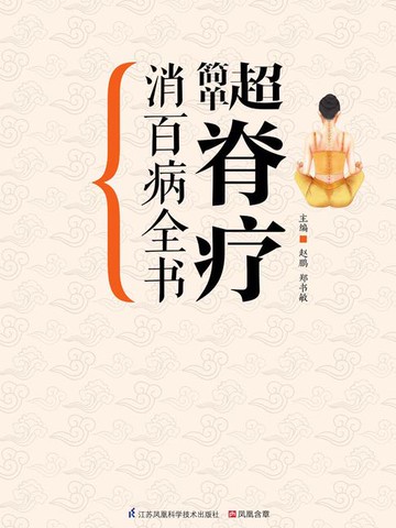 【電子書】超简单脊疗消百病全书