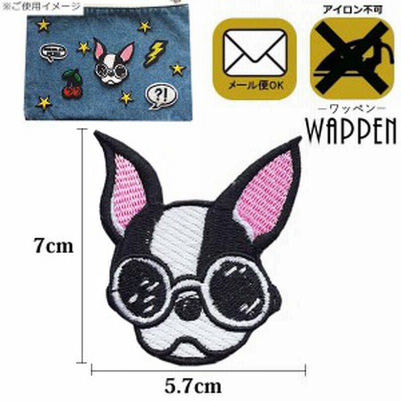 犬 ワッペン 刺繍ワッペン 縦7cm 横5 7cm アニマル イヌ Dog 動物 アップリケ 手芸 かわいい Wappen メール便可 通販 Lineポイント最大1 0 Get Lineショッピング