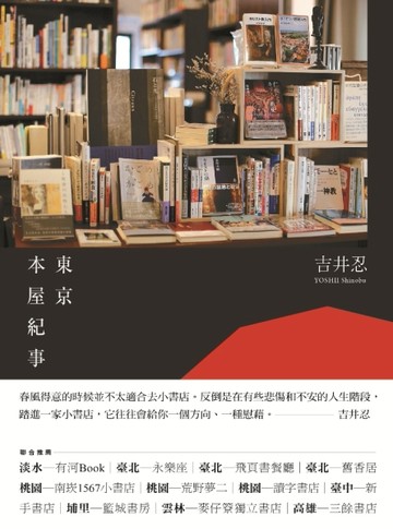 東京本屋紀事Tokyo’s Constant Booksellers[二手書_普通]