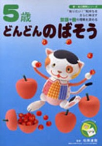 5歳どんどんのばそう “知りたい!”気持ちをさらに伸ばす言語や数の理解を深める [本]