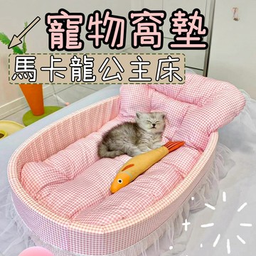 貓窩 睡墊 寵物窩 寵物睡墊 貓咪窩 貓咪床 寵物睡窩 四季通用 寵物睡墊 寵物公主床 馬卡龍公主床
