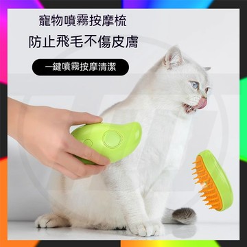 台灣出貨 免水幹洗 智能加濕除毛刷 貓狗寵物電動噴霧 一鍵噴霧 按摩梳 防飛毛按摩美容 脫毛梳 寵物梳子 寵物刷子